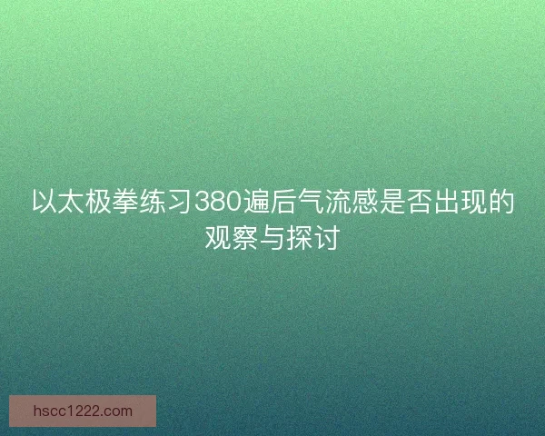 以太极拳练习380遍后气流感是否出现的观察与探讨