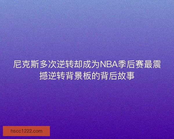 尼克斯多次逆转却成为NBA季后赛最震撼逆转背景板的背后故事
