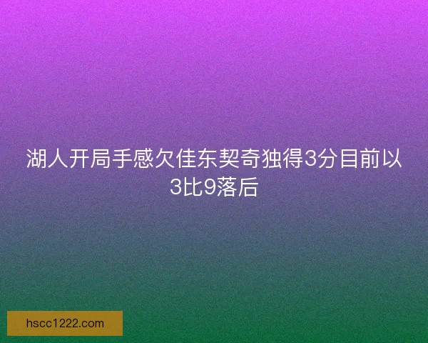 湖人开局手感欠佳东契奇独得3分目前以3比9落后