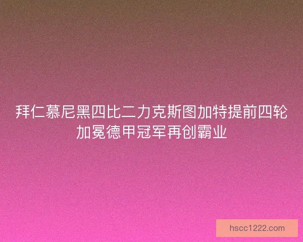 拜仁慕尼黑四比二力克斯图加特提前四轮加冕德甲冠军再创霸业 拜仁慕尼黑四比二力克斯图加特提前四轮加冕德甲冠军再创霸业