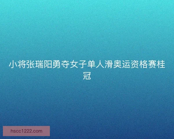 小将张瑞阳勇夺女子单人滑奥运资格赛桂冠