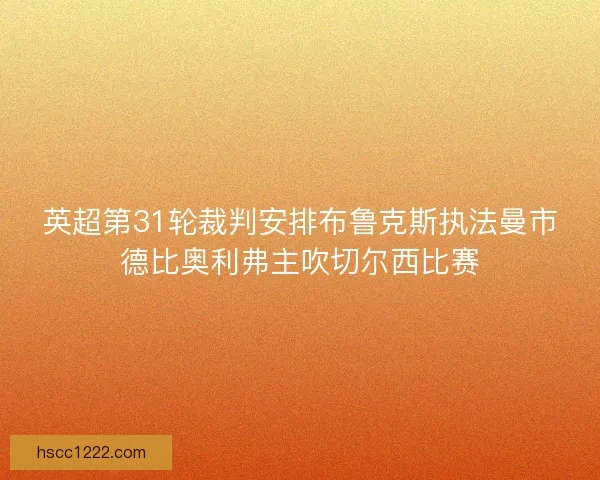 英超第31轮裁判安排布鲁克斯执法曼市德比奥利弗主吹切尔西比赛