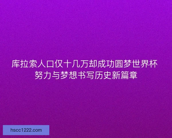 库拉索人口仅十几万却成功圆梦世界杯 努力与梦想书写历史新篇章
